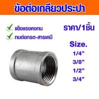 ราคา ข้อต่อตรง ต่อตรง ข้อต่อตรงเหล็ก 1/4-3/4นิ้ว ข้อต่อ ข้อต่อท่อ เกลียวประปาเหล็ก เกลียวใน ประปาเหล็ก กัลวาไนซ์ ABP (23409876689)
