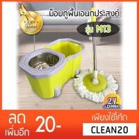 ราคา ไม้ถูพื้น Cleanmate24 ถังม็อบเอนกประสงค์ รุ่น M13 ปั่นสแตนเลส (10658927366)