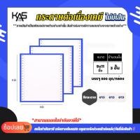 ราคา กระดาษต่อเนื่องเคมีสีขาวล้วน KAS ไม่มีพิมพ์ 9x11นิ้ว 3ชั้น (ราคาพิเศษ 3-5กล่อง) (41128460245)