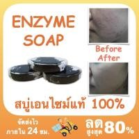 ราคา สบู่เอนไซม์แท้ 100% Enzyme soap สบู่รักษาสิว ลดสิว คุมมัน หน้าใส มีกลิ่นหอมพิเศษ (6151099870)