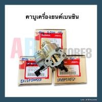 ราคา คาบู Honda แท้ เครื่องยนต์ GX160, G200, GX240-270, GX390, GX390 (Mega) (11041280870)
