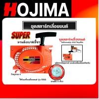 ราคา ฝาสตาร์ทเลื่อยยนต์ (ลานเบา) Easy CS5200 ตราSUPER ชุดสตาร์ทเลื่อยยนต์ ชุดสตาร์ทCS5200 สตาร์ทเลื่อยยนต์5200 เลื่อยยนต์ (40201769438)