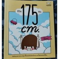 ราคา ชีวิต 175 ซม. : by Plariex (6217884049)