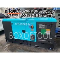 ราคา เครื่องปั่นไฟดีเซล 40KW/50KVA/380V/76A TAZAWA-UROGEN LS3-55S ระบบ ATS (21667717695)