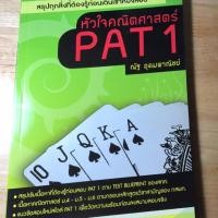 ราคา พร้อมส่ง หัวใจคณิตศาสตร์ pat1 (436330166)