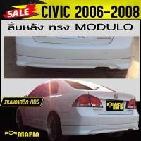 ราคา ลิ้นหลัง สเกิร์ตหลัง CIVIC 2006 2007 2008 ทรงM-DULO พลาสติกABS(งานดิบไม่ทำสี) (3861970104)