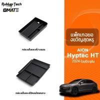 ราคา สำหรับ AION Hyptec HT อุปกรณ์จัดระเบียบคอนโซลและที่พักแขน ซิลิโคนที่ชาร์จไร้สาย (41659469289)