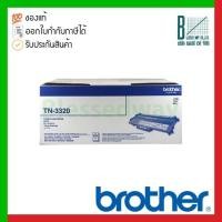 ราคา Brother Toner cartridge (TN-3320) (15273080060)