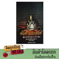 ราคา kidtuk หนังสือ พันท้ายนรสิงห์ ผู้ครองใจพระเจ้าเสือ ผู้จงรักภักดีที่ยิ่งใหญ่ไร้คำว่าสองมาตรฐาน (26371998798)
