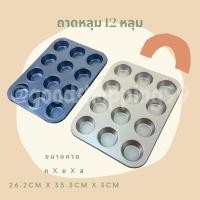 ราคา ถาดหลุมคัพเค้ก 12 หลุม ถาดอบขนม ก้นเรียบ,ก้นลาย ถาดอบมัฟฟิน ถาดหลุมเทปล่อน (7191964891)