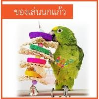 ราคา ของเล่นนก บวบหลากสี ของเล่นนกแก้ว ทำจากวัสดุธรรมชาติ (6270120304)