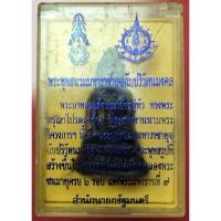 ราคา พระกริ่ง ภ.ป.ร ในหลวง ครบ 6 รอบ 72 พรรษา พระพุทธนวมมหาราชายุจฉับปริวัตนมงคล วัดบวร กทม. ปี 2542 (22318529684)