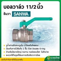 ราคา บอลวาล์ว วาล์วปิดเปิด ขนาด 1 1/2 (นิ้วครึ่ง) ยี่ห้อ ซันวา SANWA ทองเหลือง (28409340170)