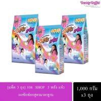 ราคา [แพ็ค 3 ถุง] ผงซักฟอก 3พลัง แจ๋ว ขนาด1,000กรัม (29227386457)