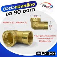 ราคา ข้อต่อทองเหลืองงอ 90 องศา เกลียวใน6หุน-เกลียวใน4หุน (ราคาต่อ 1 ชิ้น) (18639276189)
