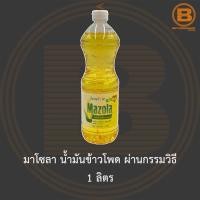 ราคา มาโซลา น้ำมันข้าวโพด ผ่านกรรมวิธี 1 ลิตร Mazola 100% Refined Corn Oil 1 L. (16226032570)