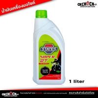 ราคา น้ำมัน ออโต้ลูป สำหรับเครื่องยนต์ 2จังหวะ สเตท ซูเปอร์ 2T STATES SUPER 2T ออโต้ลูป 2T ขนาด 1 ลิตร (24904822176)