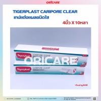 ราคา Tigerplast CARIPORE CLEAR เทปแต่งแผลชนิดใสขนาด 4 นิ้ว x 10หลา [3ม้วน/กล่อง] (29924693124)