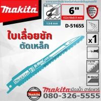 ราคา MAKITA รุ่น B-05038 ใบเลื่อยชัก ตัดเหล็ก / พลาสติก ขนาด 6 นิ้ว 7-18 ฟัน ยาว 152 mm Bi-Metal 7-18TPI (18245898787)