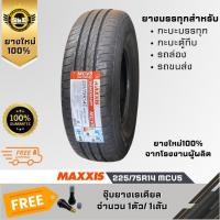 ราคา 225/75R14 MCV5 Maxxis ยางรถยนต์ Maxxis รุ่น MCV5 ขนาด 225/75R14 แม็กซีส ยางกะบะบรรทุก ยางบรรทุก8ผ้าใบ (56506113746)