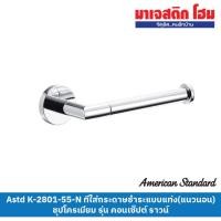 ราคา AMERICAN STANDARD K-2801-55-N ที่ใส่กระดาษชำระแบบแท่ง (แนวนอน) รุ่น Concept Round (24613257998)