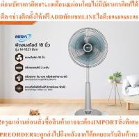 ราคา MIRA พัดลมสไลด์ 18 นิ้ว รุ่น M-1821สินค้าใหม่ๆต้องสั่งเบิกจากศูนย์แท้ๆ100%PREORDERฟรีSOUNDBARลำโพงบูลทูธพกพา (55803942878)
