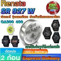 ราคา ถ่านนาฬิกา Casio G shock GA300 GA400 แท้ ตรงรุ่น ชัวร์100% (Renata 399 SR927W 2 ก้อน) (40976702121)