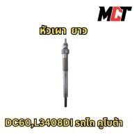 ราคา หัวเผา ยาว สำหรับคูโบต้า รุ่น DC60, L3408DI (29124730005)