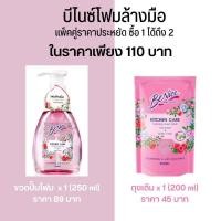 ราคา พร้อมส่ง! โฟมล้างมือ บีไนซ์ คิทเช่น แคร์ โฟมมิ่ง แฮนด์ วอช สบู่ ล้างมือ สีชมพู BeNice Kitchen Care(pink) แพ็คคู่ 1 แถม 1 (22912965584)