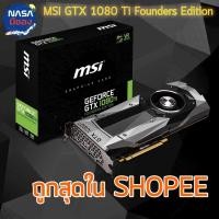 ราคา MSI GTX 1080 Ti Founders Edition สภาพใหม่มาก (26151544754)