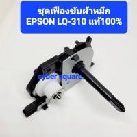 ราคา ชุดเฟืองขับผ้าหมึก EPSON LQ-310 / LQ-350 ของแท้ศูนย์ RD Assy 1683757 ( Ribbon Drive LQ310 ) (13851035436)