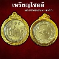 ราคา จี้เหรียญโชคดี หลวงพ่อเกษม เขมโก ปี32 เลี่ยมกรอบไมครอน (51003039624)