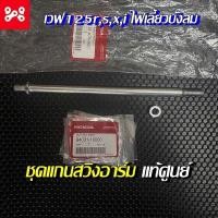 ราคา แกนตะเกียบหลัง+น็อตยึด[90121-KPH-900][94031-10000]แท้ศูนย์/เวฟ125i.r.s/เวฟ125S/125R/ขายเป็นคู่ (27100271726)