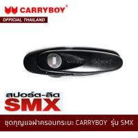 ราคา CARRYBOY ชุดกุญแจฝาครอบกระบะ รุ่น SMX C-110192 (11113027982)