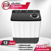 ราคา Hisense เครื่องซักผ้า 2 รุ่น WSRB1213UB ขนาด 12 กิโลกรัม ถังปั่นแห้ง 6.5 กิโลกรัม รับประกัน 3 ปี มอเตอร์ 12 ปี พร้อมส่ง (24838491611)