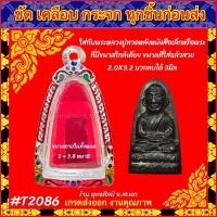 ราคา กรอบพระ หลวงปู่ทวด หลังหนังสือเล็ก เงินแท้(ผสม)ลงยา คละสี เกรดดำล้างได้ ใส่กับพระ หลวงพ่อทวดปี24 ปี05 ตรงพิมพ์ (5533283327)