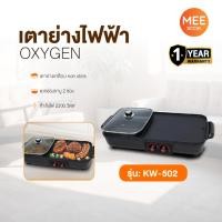 ราคา OXYGEN รุ่น KW-502 เตาย่าง ไฟฟ้า กระทะไฟฟ้า เตาปิ่งย่าง กะทะปิ้งย่าง เตาปิ่งหมูกระทะ หม้อกะทะชาบู (41954988870)