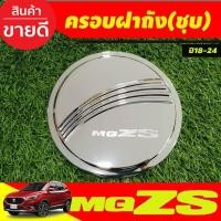 ราคา ครอบฝาถังน้ำมัน ฝาถังน้ำมัน ชุบโครเมี่ยม เอ็มจี แซดเอส MG ZS MGZS MG-ZS 2018-2024 ใส่ร่วมกันได้ทุกปี ทุกรุ่น R (28424208769)