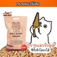 ราคา ทรายแมวไม้สน Cat melody ทรายแมว พรีเมี่ยม organic กลิ่นธรรมชาติ ราคาสบาย น้องแมวใช้สนุก(ขนาด 10 ลิตร) (27064204165)