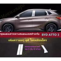 ราคา ส่งจากร้าน ในกทม. ชุดแต่งเสากลางสแตนเลส 6 ชิ้น BYD ATTO 3 ด้านข้างให้ ดูดีรอบคัน ให้ความสวยงามภูมิฐาน มีระดับ (25373823806)