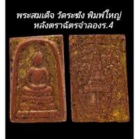 ราคา C150 พระสมเด็จ วัดระฆัง พิมพ์ใหญ่ เกศทะลุซุ้ม​ ลงรักปิดทอง หลังตราฉัตรจำลองร.4 ปิดทอง​ ขนาด 2.5x4.0 cm (51605653968)
