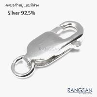 ราคา ก้ามปู เงินแท้92.5% ตะขอสร้อย ตะขอก้ามปู ตะขอเงินแท้ ตะขอก้ามปูแบบมีห่วง อะไหล่เครื่องประดับเงิน ตะขอก้ามปูเงิน925 (8966646820)
