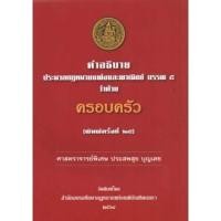ราคา คำอธิบายประมวลกฎหมายแพ่งและพาณิชย์ บรรพ ๕ ว่าด้วย ครอบครัว (15117367755)