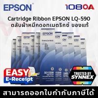 ราคา ส่งใน1ชม. EPSON LQ-590 ตลับผ้าหมึก ฉลากไทย แท้ 100% Ribbon Dot Matrix S015589 S015337 LQ590 (29423174962)