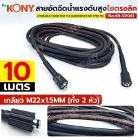 ราคา By KONY สายอัดฉีดน้ำแรงดันสูง 10M สายอัดฉีดไฮโดรลิค 10 เมตร No.KN-SP041 - สายยาว 10 เมตร (28163203275)