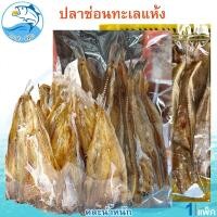 ราคา (คละน้ำหนัก) ปลาช่อนทะเลตากแห้ง 1แพ็ค ปลาช่อน ปลาช่อนบาง ปลาช่อนทะเล ปลาจิกโก๋เล็ก ปลาเค็ม อาหารทะเล (40561304034)
