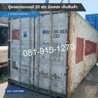 ราคา ถ่ายจากสินค้าจริง ตู้เก็บสินค้า ตู้คอนเทนเนอร์ ขนาด 20 ฟุต ขายตามสภาพ พร้อมใช้งาน (41369681270)