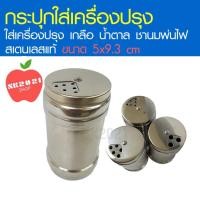 ราคา กระปุกใส่เครื่องปรุง โรยน้ำตาลชานมพ่นไฟ กระปุกโรยโกโก้ ไอซิ่ง ใส่เกลือ ผงมัชฉะ ใส่พริกไทย ทำจากสเตนเลสแท้ ปรับรู 3 ขนาด (8159853999)