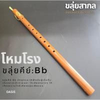 ราคา ขลุ่ย เพียงออ คีย์สากล Bb ขลุ่ยคีย์สากล คีย์ Bb ขลุ่ยโหมโรง ขลุ่ย PVC ลายไม้ [ลิ้นขลุ่ยเป็นไม้สักทอง] งาน High end (2813499066)
