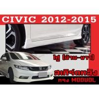 ราคา สเกิร์ตแต่งข้างรถยนต์ สเกิร์ตข้าง CIVIC 2012 2013 2014 2015 ทรงMODUOL พลาสติกABS (16771590174)